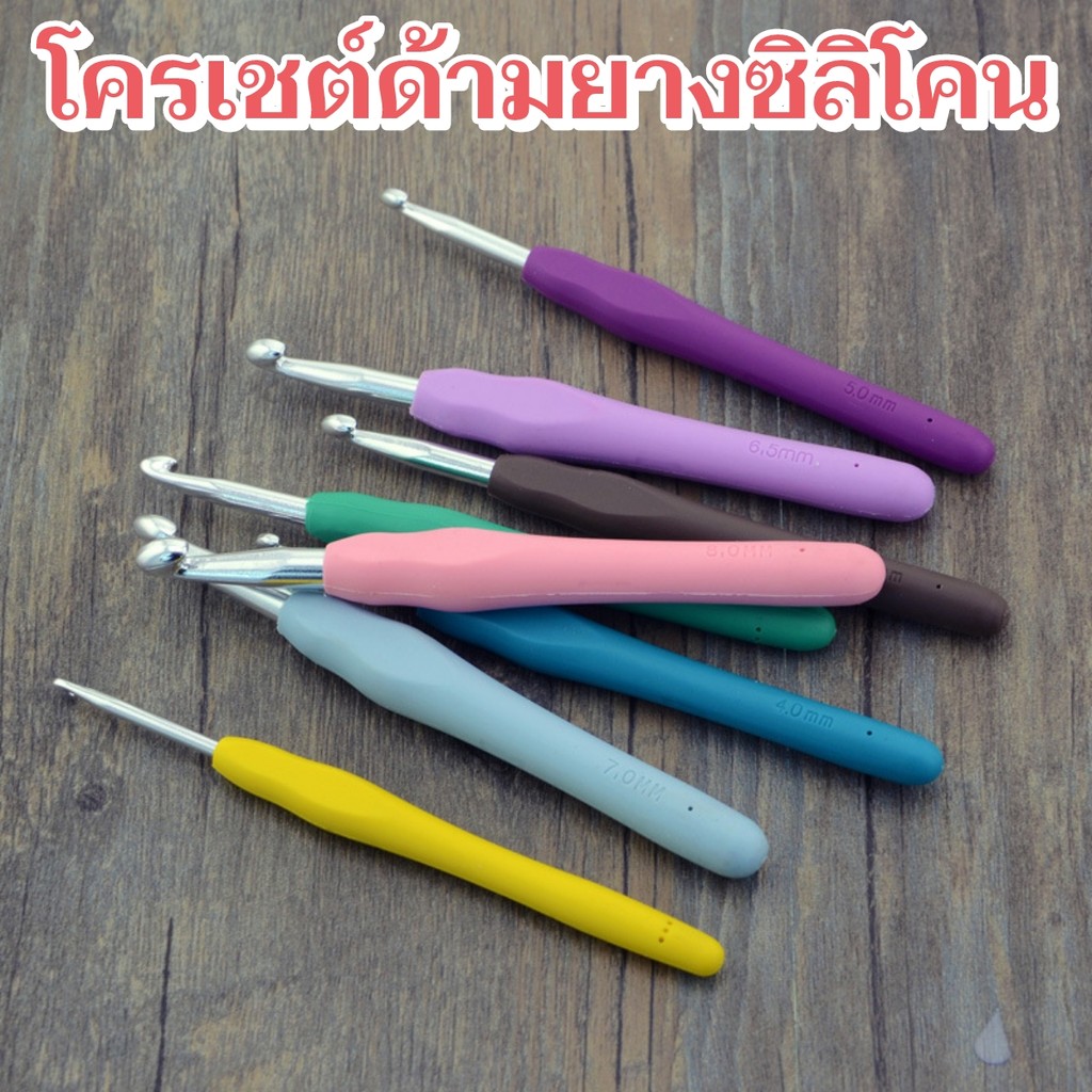 โครเชต์ถักไหมพรม ด้ามยางซิลิโคน ถักง่ายไม่เจ็บมือ มีหลายขนาดให้เลือก