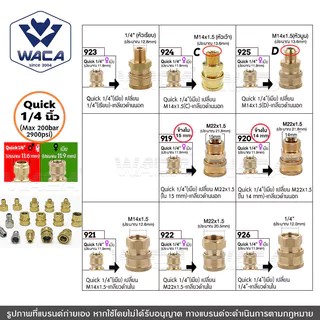 WACA (Quick 1/4 นิ้ว) ข้อต่อ เปลี่ยน M14 M22 หัวต่อแบบเร็ว ข้อต่อท่อน้ำ สำหรับเครื่องฉีดน้ำแรงดันสูง (1ชิ้น)