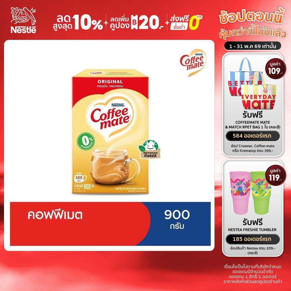 Nestlé Coffee Mate Original เนสท์เล่ คอฟฟี่เมต ครีมเทียม สูตรออริจินอล แบบกล่อง 900 กรัม NESCAFE