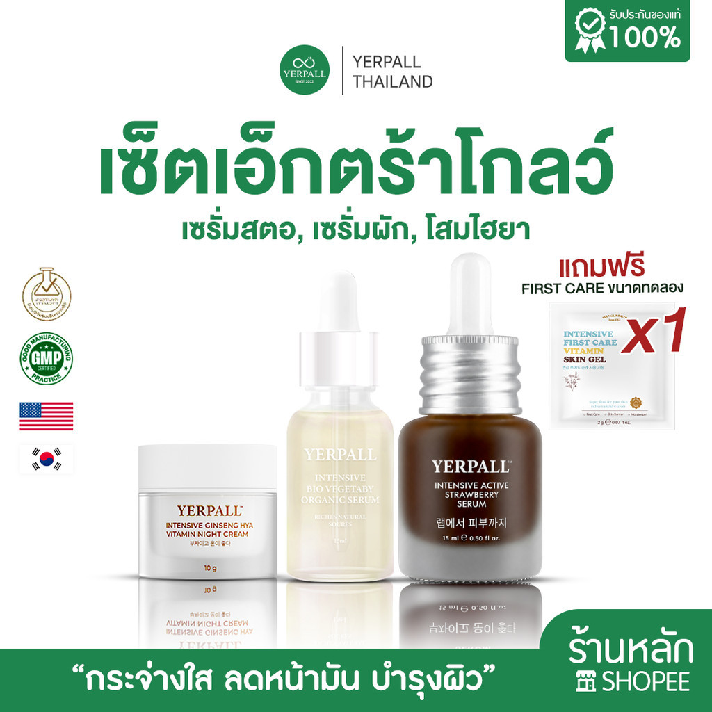 Yerpall Set เอ็กตร้าโกลว์ (เซรั่มผัก+เซรั่สตอ+ครีมโสม)