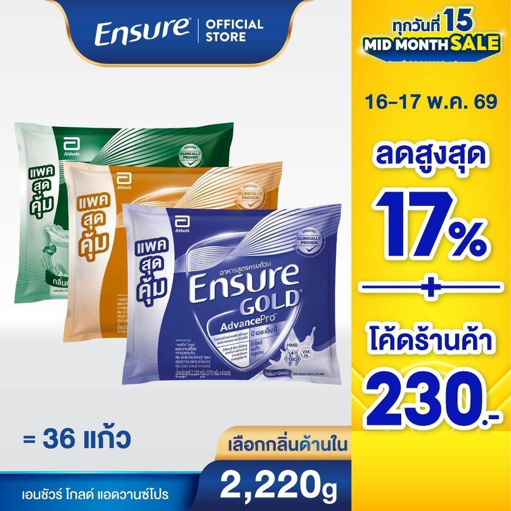 [แพคสุดคุ้ม] [เลือกกลิ่นเลย] Ensure Gold เอนชัวร์ โกลด์ แบบถุงเติม 2,220กรัม Ensure Gold Sachet 2,22