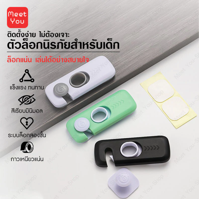 ที่ล็อคกันเด็กเปิด ตัวล็อคลิ้นชัก-ประตูตู้เย็น ป้องกันเด็กเปิดและหนีบมือ ติดตั้งง่ายไม่ต้องเจาะผนัง ปลอดภัย 100%