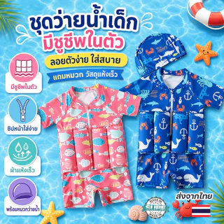 ชุดว่ายน้ำเด็ก มีชูชีพในตัว ลอยตัวง่าย สวมใส่สบาย พร้อมหมวกว่ายน้ำ วัสดุแห้งเร็ว
