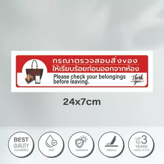 ป้าย กรุณาตรวจสอบทรัพย์สินก่อนออกจากห้อง ตรวจสอบสิ่งของก่อนออกจากห้อง ป้ายกรุณตรวจสอบสิ่งของ PC-A1