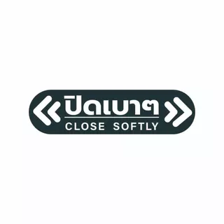 ป้ายข้อความ ปิดเบาๆ CLOSE SOFTLY สติ๊กเกอร์งานพิมพ์ high quality สินค้ากันน้ำ ทนแดด