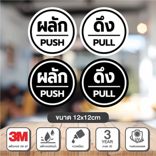 สติ๊กเกอร์ ผลัก-ดึง Pull Push ติดกระจก งานดี คงทน 1