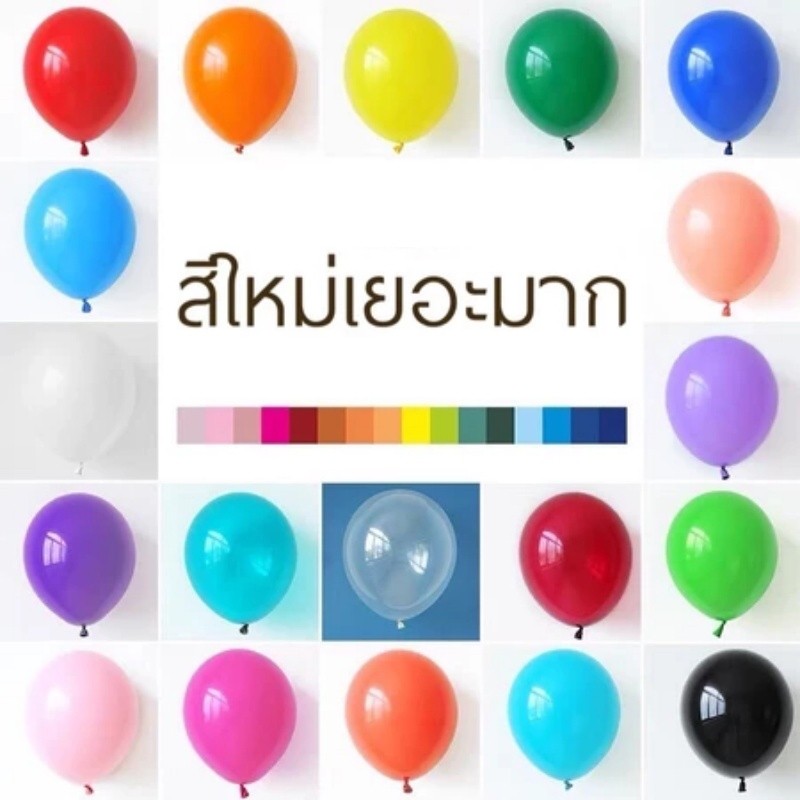 🎈ลูกโป่งยางสีด้าน20 / 50 /100 อัน 10 นิ้ว แบ่งขาย สีชัด หนา เหนียว พร้อมส่งในไทย