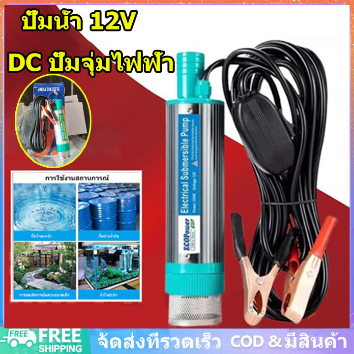 [จัดส่งจากกรุงเทพฯ]ปั๊มน้ำ DC 12V 100Wปั๊มจุ่มไฟฟ้า สแตนเลสกรองได้ แบบพกพา ปั้มน้ำมันไฟฟ้า สูบน้ำ-น้ำมันดีเซล โซล่าเซลล์