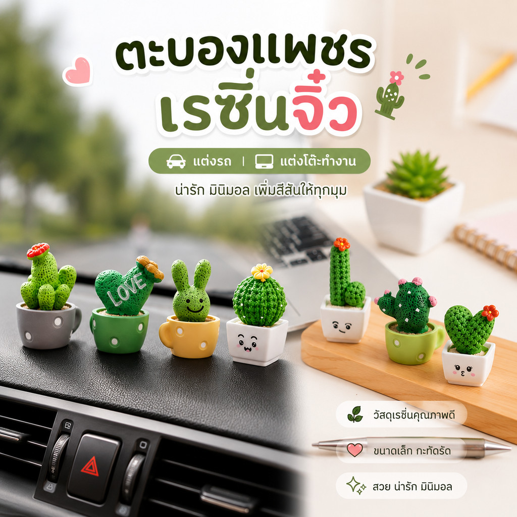 กระบองเพชรเรซิ่น ขนาดเล็กจิ๋ว โมเดลต้นกระบองเพชร น่ารัก ตกแต่งบ้าน สวน ออฟฟิศ โต๊ะทำงาน แดชบอร์ด พร้อมส่ง
