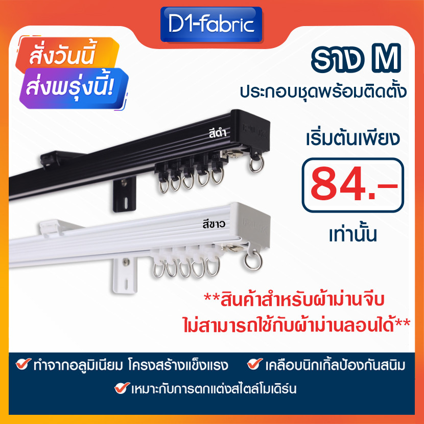 ราวผ้าม่าน ราวม่านจีบ รางม่านจีบอลูมิเนียม รุ่น M แบบประกอบมือ มีให้เลือก 2 สี