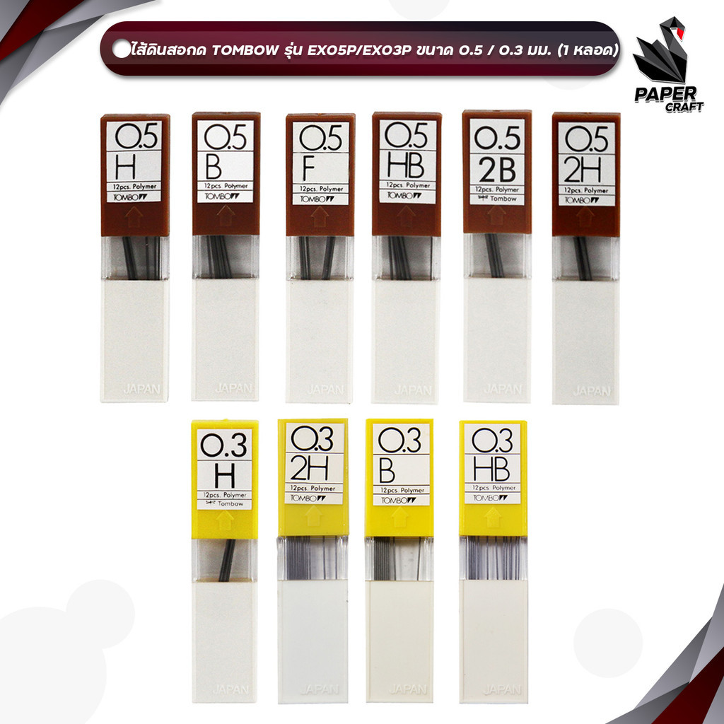 TOMBOW MONO (ทอมโบ โมโน) ไส้ดินสอ รุ่น EX05P/ EX03P ขนาด 0.5/ 0.3 MM ความเข้ม H/ B/ F/ 2H/ HB/ 2B ( 