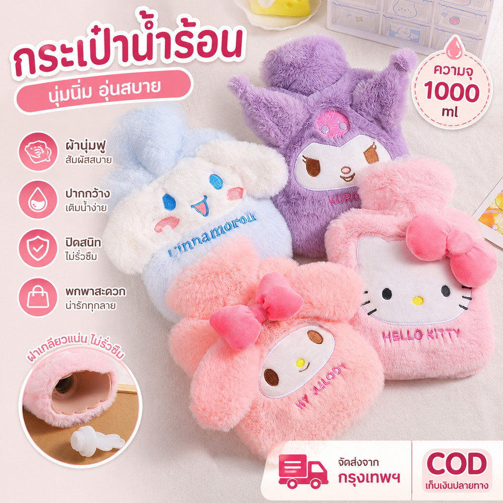 🔥พร้อมส่ง🔥ถุงน้ำร้อน Sanrio มีที่สอดมือ 1000ml. กระเป๋าน้ำร้อนลายการ์ตูน ประคบ ประจำเดือน น่ารักกระเป๋าน้ำร้อน