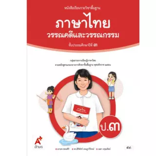 หนังสือเรียน วรรณคดีและวรรณกรรม ป.1-6 (อจท)