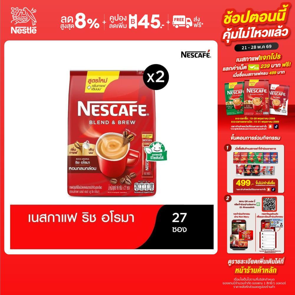 NESCAFÉ Blend & Brew Instant Coffee 3in1 ริช อโรมา เนสกาแฟ เบลนด์ แอนด์ บรู กาแฟปรุงสำเร็จ 3อิน1 27 ซอง (แพ็ค 2 ถุง)