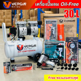 VERGIN ปั๊มลม 30 ลิตร "รับประกัน2ปี" ปั๊มลมออยฟรี Oil Free เสียงเงียบ ปั๊มลมไฟฟ้า พร้อมอุปกรณ์ของแถม