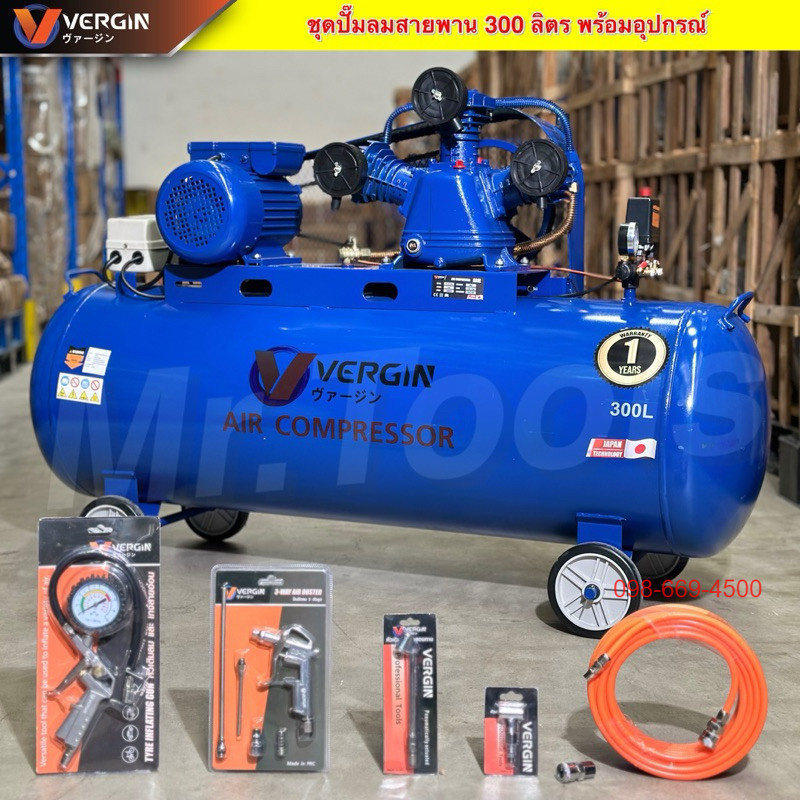 VERGIN ปั๊มลม 300 ลิตร "รับประกัน2ปี" ปั๊มลมสายพาน ปั๊มลมไฟฟ้า ถังลม 4 แรงม้า แถมอุปกรณ์ 6 อย่าง