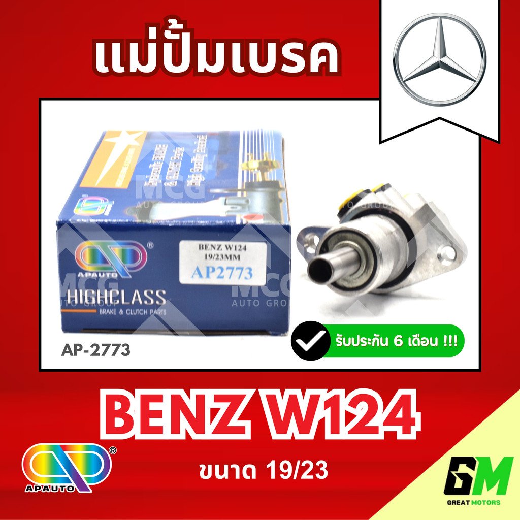 AP แม่ปั้มเบรค BENZ W124 (ขนาด 19/23") แม่ปั้มเบรกW124 แม่ปั๊มเบรคW124 แม่ปั๊มเบรกbenz w124 แม่ปั็มเ