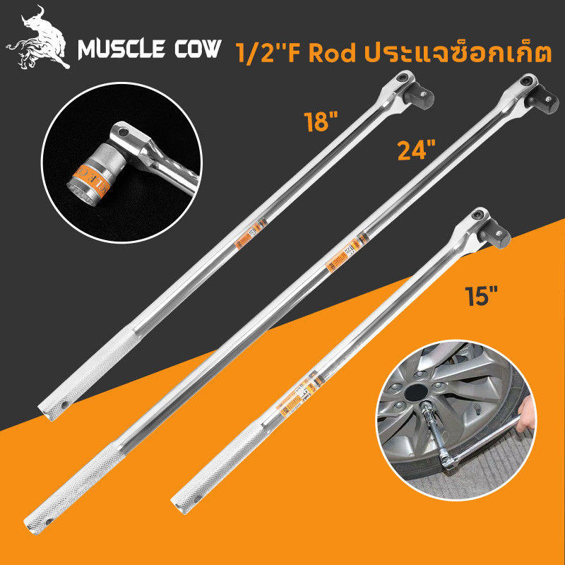 MUSCLE COW ด้ามบล็อก ด้ามขนแข็ง ขนาด 1/2”(4 หุน) ด้ามพับ ขอต่อบล็อก ด้ามบ๊อก มขนาดเลือก 15นิ้ว 18นิ้ว 24 นิ้ว