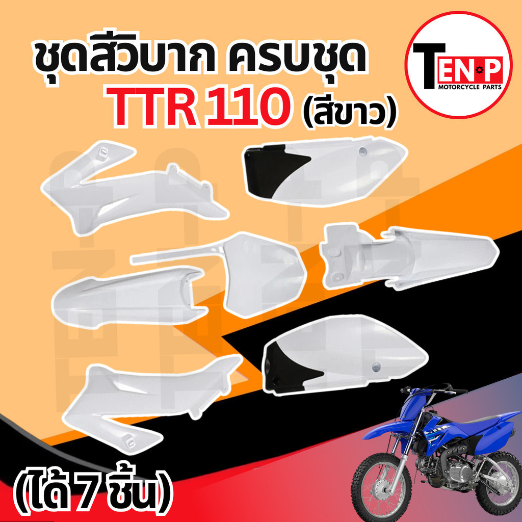 ชุดสีวิบาก (สีขาว) TTR 110 ได้7ชิ้น แปลงใส่ CRF KMT Wave KSR MSX เปลือก เฟรมวิบาก ชุดสีttr110 แฟริ่ง