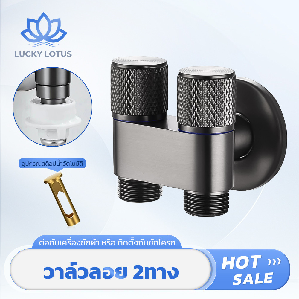 LUCKY LOTUS วาล์วน้ำแบบ 2 ทาง ดีไซน์เกรดพรีเมียม ใช้งานง่าย เหมาะกับเครื่องซักผ้า ฟรีเทปพันเกลียว