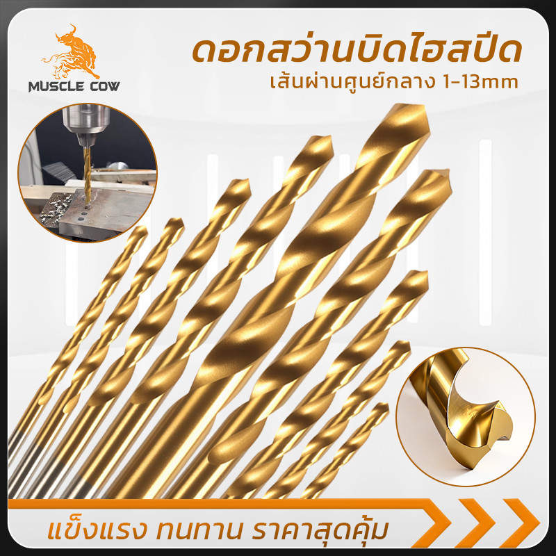 MUSCLE COW เซ็ตดอกสว่านไฮสปีด 1-13 มม. เคลือบไทเทเนียม คมจัด เจาะเร็ว