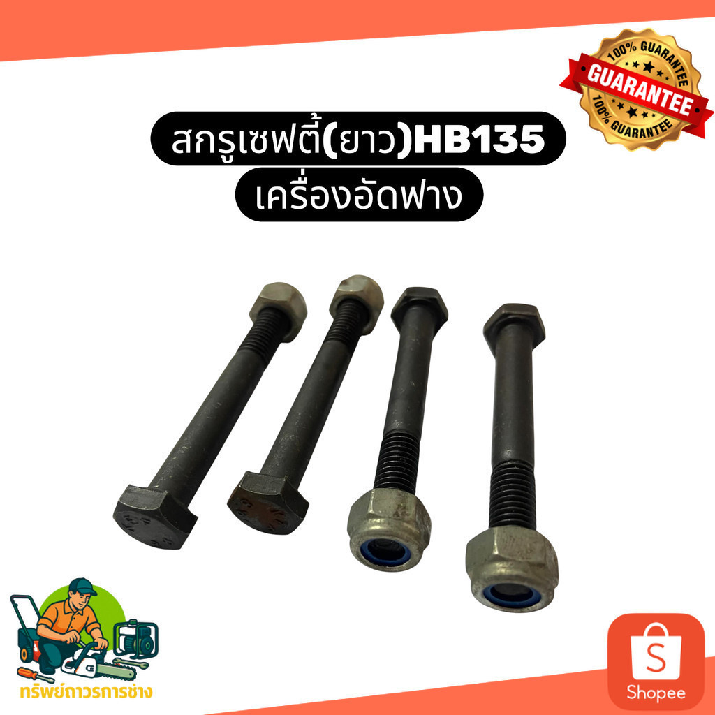 สกรูเซฟตี้ยาว HB135 น็อตเซฟตี้ยาว HB135 สกรูล็อคพิเศษ HB135 เครื่องอัดฟาง Kubota HB130 HB135 HB150