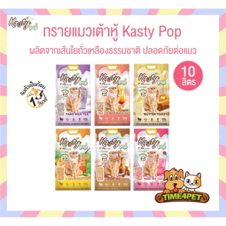 [ 10 ลิตร ] Kasty Pop ทรายแมวเต้าหู้ สูตรใหม่ ทำจากไฟเบอร์ถั่วเหลือง จับตัวเป็นก้อนเร็ว