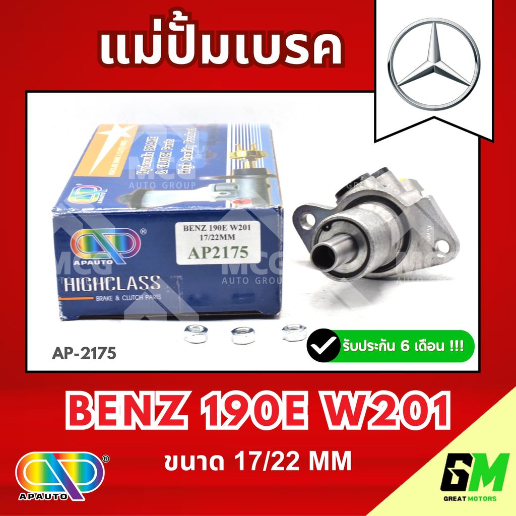 AP แม่ปั้มเบรค BENZ 190E W201 (ขนาด 17/22 MM) แม่ปั้มเบรคW201 แม่ปั้มเบรค190E แม่ปั๊มเบรคW201 แม่ปั็