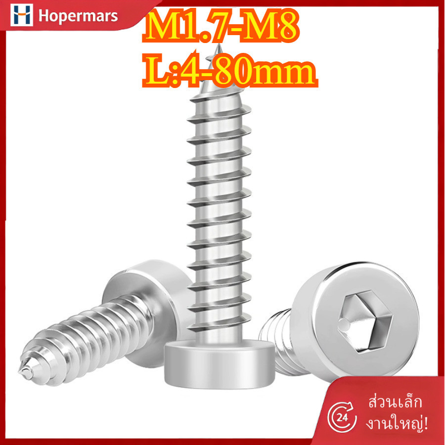 ✨สแตนเลส 304 หัวจม สกรู เกลียวปล่อย Hexagon socket cheese head self-tapping screws M1.7/M2/M2.3/M2.5