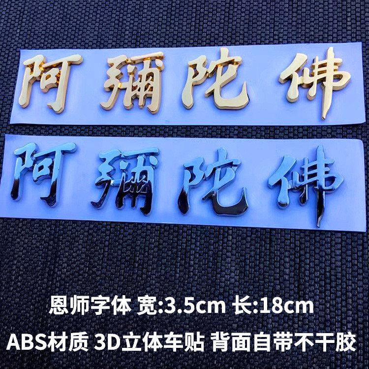 车贴金银色无钢圈 Amersant American Avian American Maternity Car stickers gold และ silver Namo Amitabha Buddh