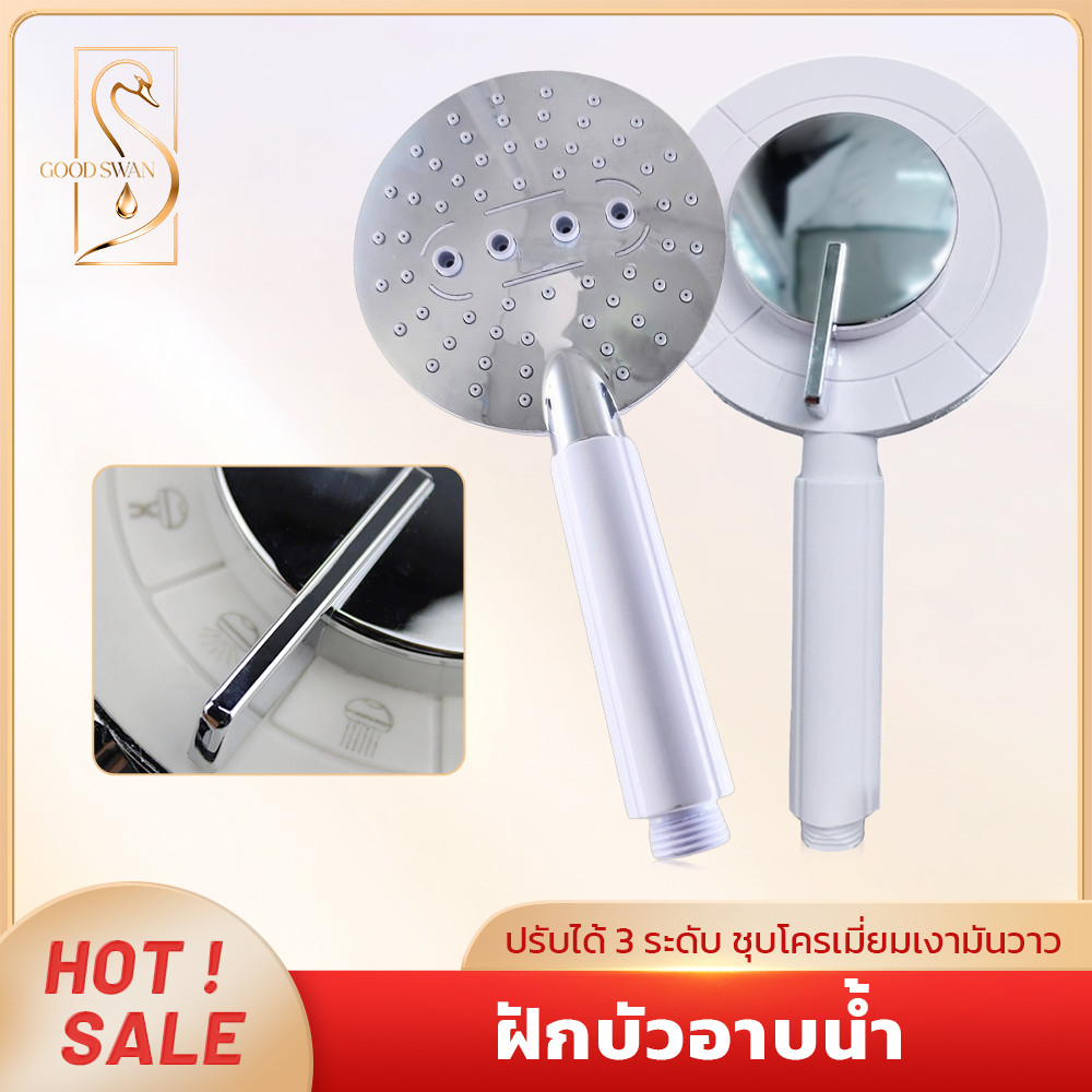 GOOD SWAN ฝักบัวแรงดันสูง ABS ทนทาน ปรับน้ำ 3 ระดับ สั่งซื้อได้ทันที