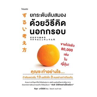 นายอินทร์ หนังสือ ยกระดับลับสมองด้วยวิธีคิดนอกกรอบ