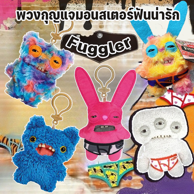 พวงกุญแจตุ๊กตา Fuggler ที่มีฟันน่ารัก รูปสัตว์ประหลาด ตุ๊กตาแปลกๆ ชุดชั้นในที่มีฟันน่ารัก รูปสัตว์ประหลาด