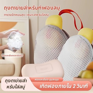 ถุงตีฟอง ถุงตาข่ายฟอง ถุงตาข่ายตีฟองสบู่ การทำความสะอาดสองด้าน ทนทาน ถุงสบู่ ไม่ละคายผิว ให้สัมผัสนุ่มละมุน