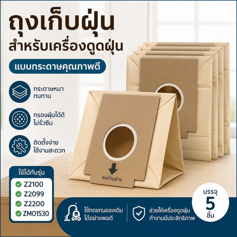 ถุงกรองฝุ่นกระดาษ ใช้สำหรับเครื่องดูดฝุ่นหลายรุ่น รุ่น Z2100 Z2099 Z2200 ZMO1530 รองรับการใช้งานทั่วไป ติดตั้งง่าย