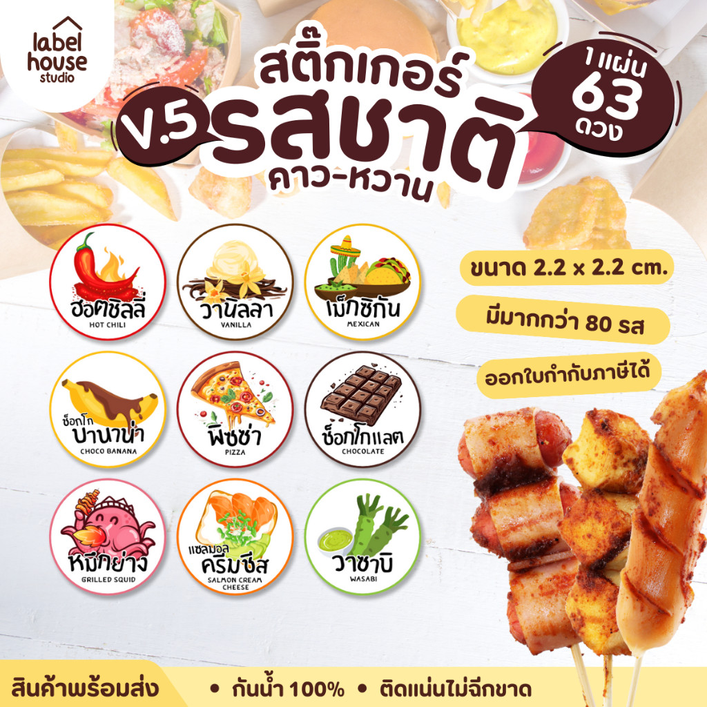 [ VER.4 ] สติ๊กเกอร์รสชาติคาว - หวาน สติ๊กเกอร์ไส้ขนม วงกลม กันน้ำ 2.2 x 2.2 ซม. (61 ดวง/แผ่น)