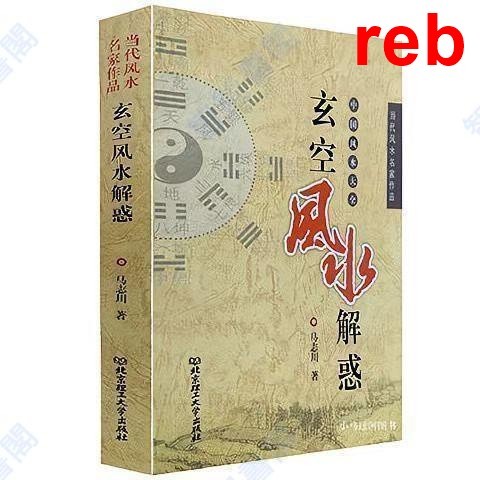 Rebirth Wisdom Xuankong Feng Hydrolyzed Confusing Feng Shui ผลงานที่มีชื่อเสียงที่เลือกโดย Ma Zhichuan Residential ตกแต่งบ้าน Yin Yang House Feng Shui วิทยาศาสตร์