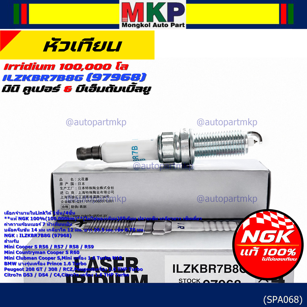 **แท้ NGK100% หัวเทียนเข็ม irridium เบอร์7 NGK : ILZKBR7B8G, 97968 รถ Mini Countryman Cooper S R60