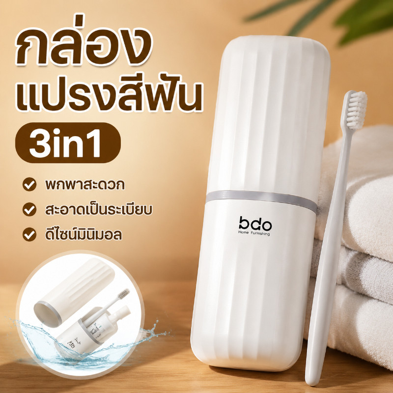 กล่องเก็บแปรงสีฟัน ถ้วยแปรงสีฟันแบบพกพา วัสดุที่ปลอดภัย ช่วยรักษาความสะอาด