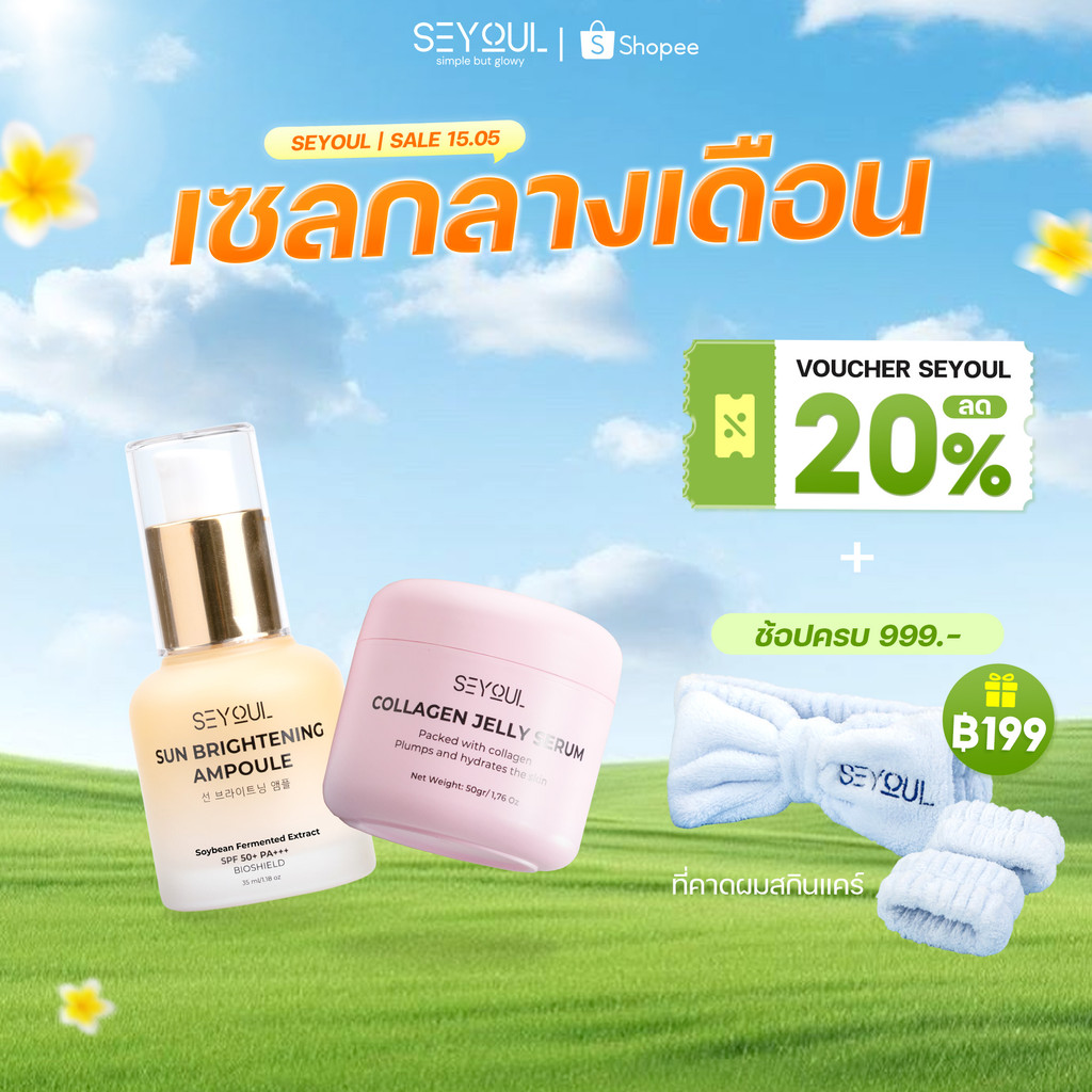 SEYOUL SET ฟื้นฟู ฉ่ำวาว ปกป้องผิว คอมโบฟื้นฟูผิว เติมความโกลว์ ปกป้องผิวอย่างอ่อนโยน Jelly Serum & 