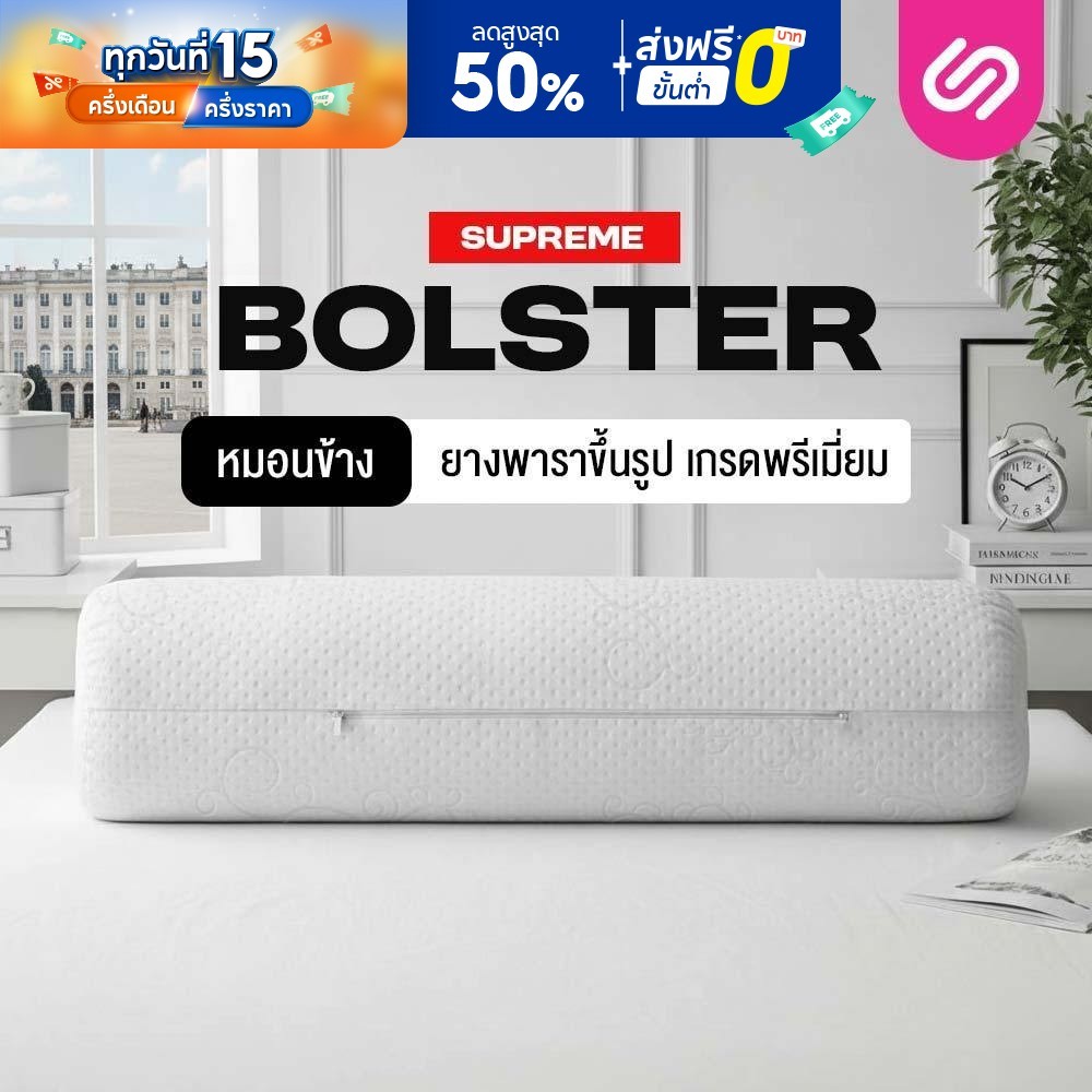 SiamLatex Bolster หมอนข้างยางพารา ยางพาราแท้ ผ้ากันไรฝุ่น