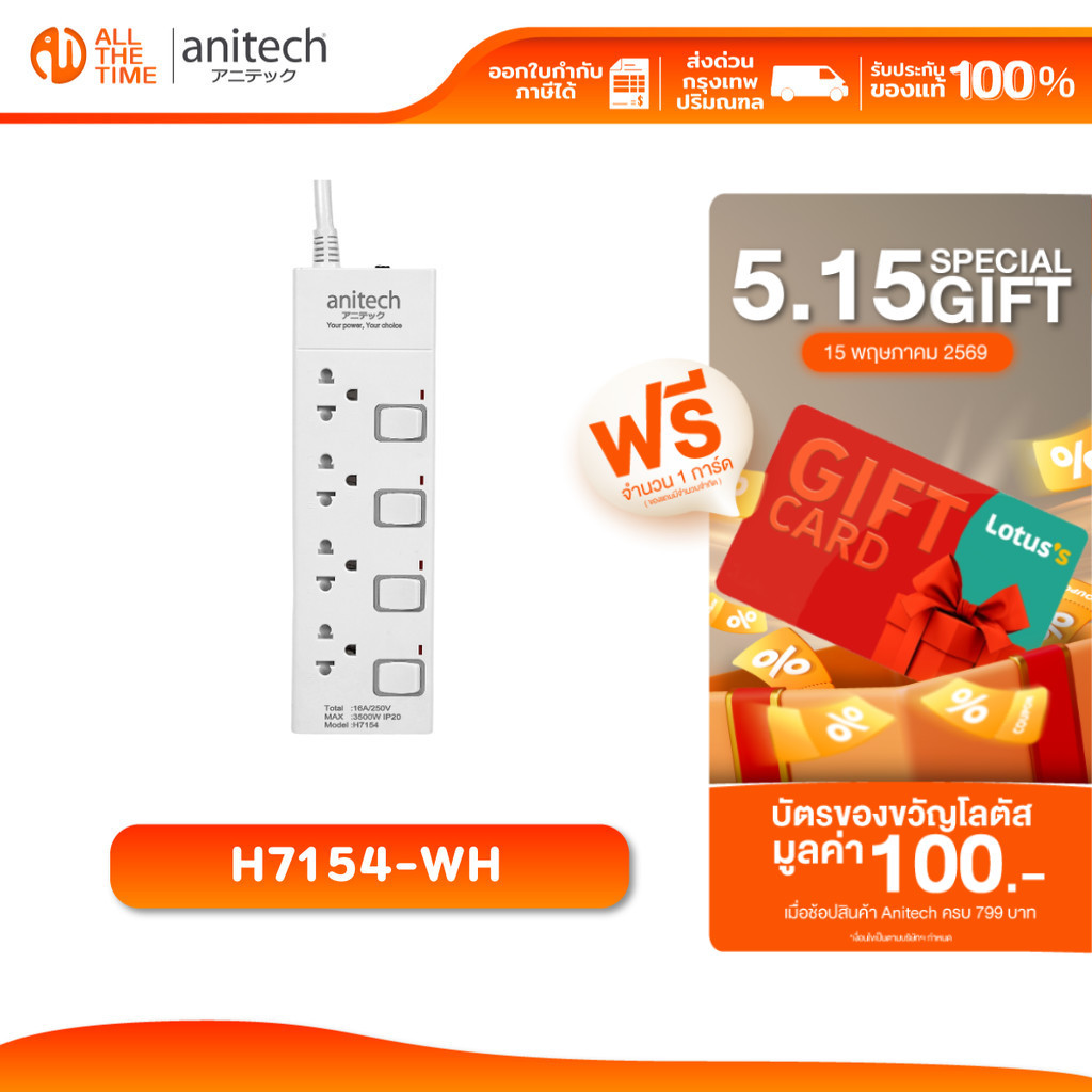 Anitech H7154-WH ปลั๊กไฟ 4 ช่อง 4 สวิตช์ กำลังไฟ 3500 วัตต์ ความยาวสาย 5 เมตร รับประกัน 2 ปี – โปรปัง