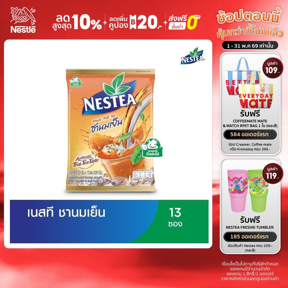 NESTEA Royal Milk Tea เนสที โรยัลมิลค์ที ชานมเย็น แพ็ค 13 ซอง