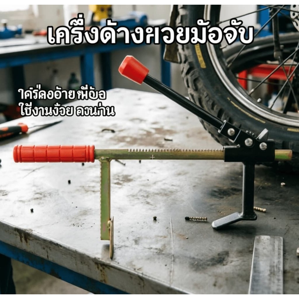 MOVATEK ถอดยาง ออกจากล้อ กดยาง ออกจากแม็ก ตัวหนีบยาง สำหรับมอเตอร์ไซค์ ตัวหนีบยางมอไซค์ ถอดยางออกจากล้อ 0-20CM
