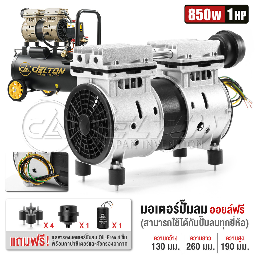 DELTON ชุดมอเตอร์ปั๊มลมออยล์ฟรี 2 สูบ 850W 1HP ใช้กับปั๊มลมได้ทุกยี่ห้อ ฟรี! กรองอากาศ คาปาซิเตอร์ ขารองมอเตอร์ DM-850W