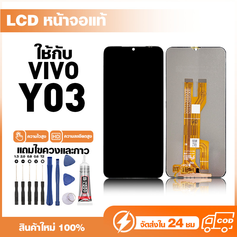 LCD Display หน้าจอแท้ ใช้สำหรับ VIVO Y03,V2332 หน้าจอความละเอียดสูง ชุดหน้าจอ จอ ใช้กับ วีโว่ y03 แถมไขควง+กาว