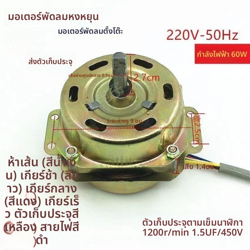 หัวมอเตอร์และอะไหล่สำหรับพัดลมแบบใบพัดหมุนรุ่น YSZ45 แบบ 5 สาย ใช้ได้ทั่วไป