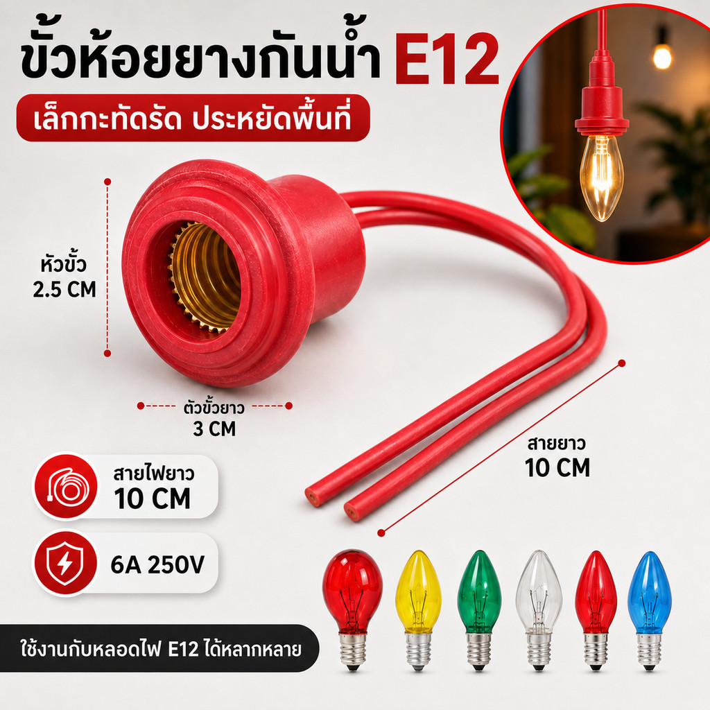 💥RC ขั้วห้อยยาง กันน้ำ E12 พร้อมสาย 10CM 6A 250V ขั้วหลอด ศาลเจ้า ขั้วยาง แดง ใช้กับ หลอด E12 ได้ทุกรุ่น