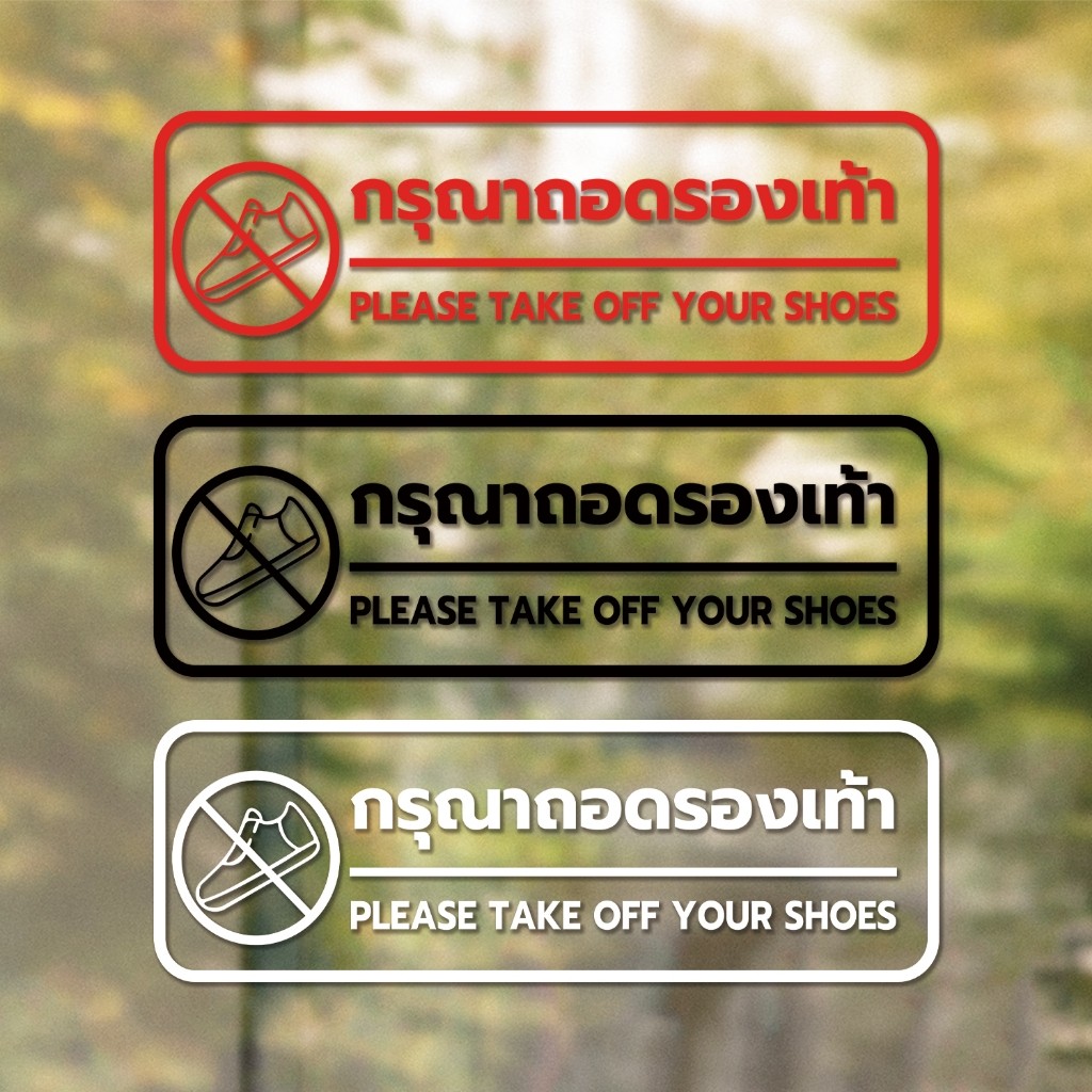 สติ๊กเกอร์ติดกระจก ติดผนังได้ กรุณาถอดรองเท้า Please take off your shoes.(G0128) ชุดตัวหนังสือน่ารัก