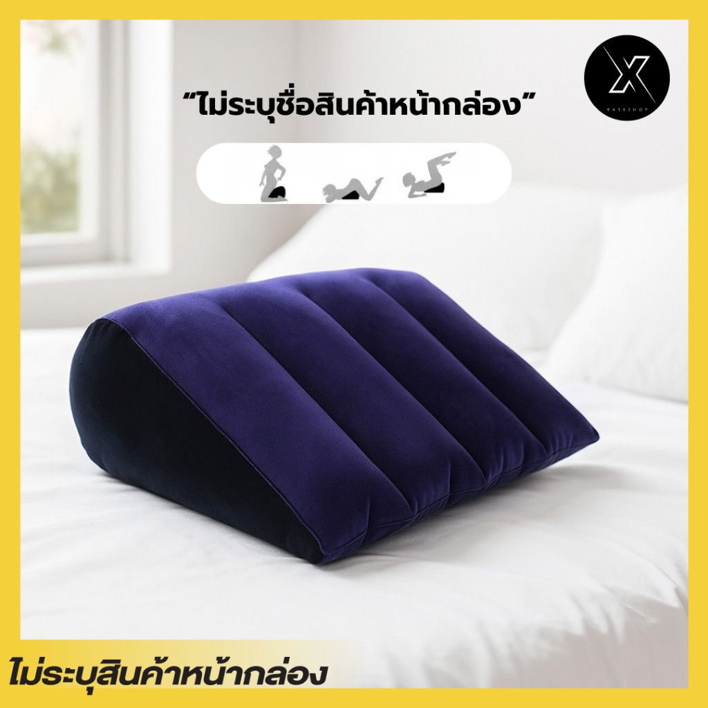 หมอนเป่าลมคู่รัก หมอนเสย รองหลัง รองขา ช่วยให้หลับลึก